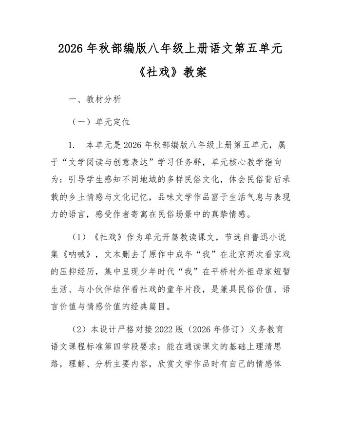2026年秋部编版八年级上册语文第五单元《社戏》教案:(docx+pdf)免费下载