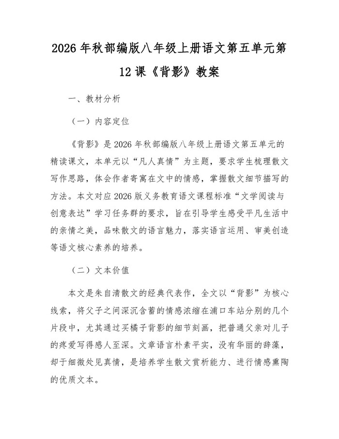 2026年秋部编版八年级上册语文第五单元第12课《背影》教案:(docx+pdf)免费下载