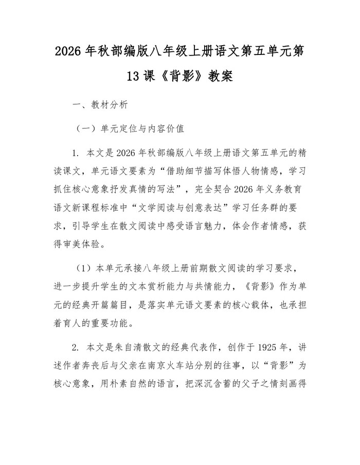 2026年秋部编版八年级上册语文第五单元第13课《背影》教案:(docx+pdf)免费下载