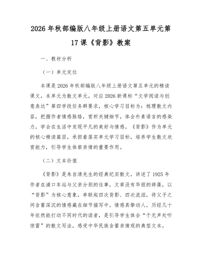 2026年秋部编版八年级上册语文第五单元第17课《背影》教案:(docx+pdf)免费下载