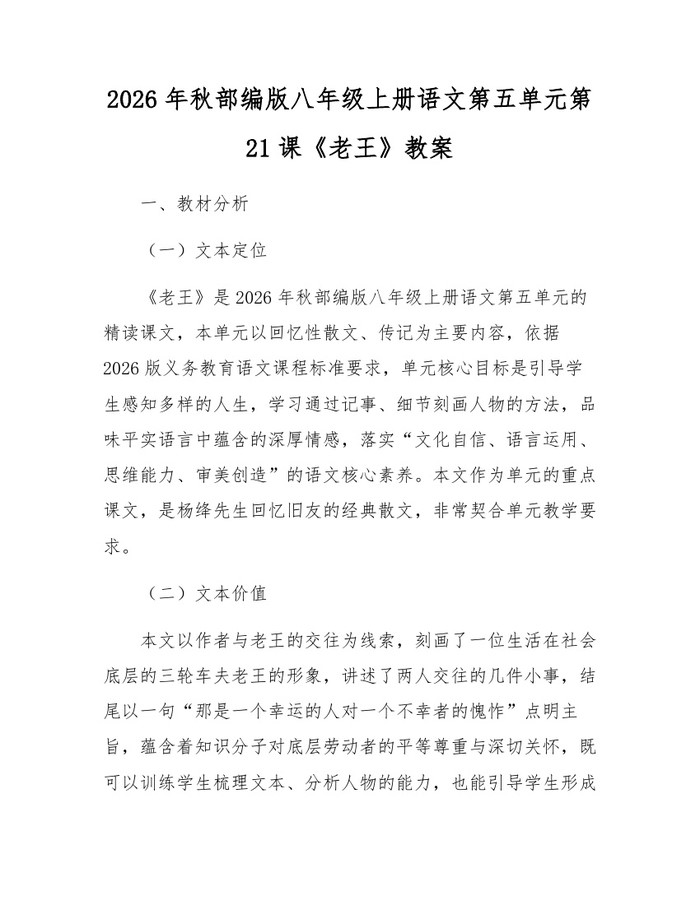 2026年秋部编版八年级上册语文第五单元第21课《老王》教案：(docx+pdf)免费下载
