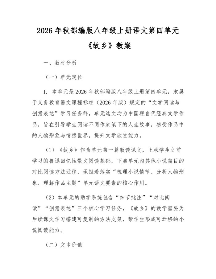2026年秋部编版八年级上册语文第四单元《故乡》教案：(docx+pdf)免费下载