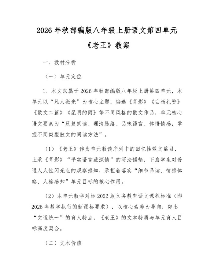 2026年秋部编版八年级上册语文第四单元《老王》教案：(docx+pdf)免费下载