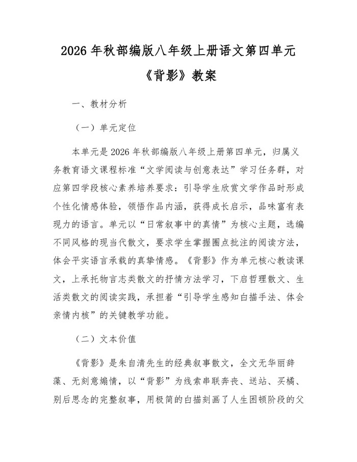 2026年秋部编版八年级上册语文第四单元《背影》教案：(docx+pdf)免费下载