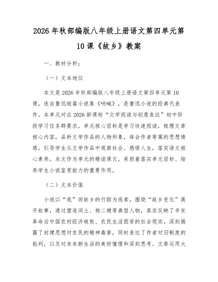 2026年秋部编版八年级上册语文第四单元第10课《故乡》教案:(docx+pdf)免费下载