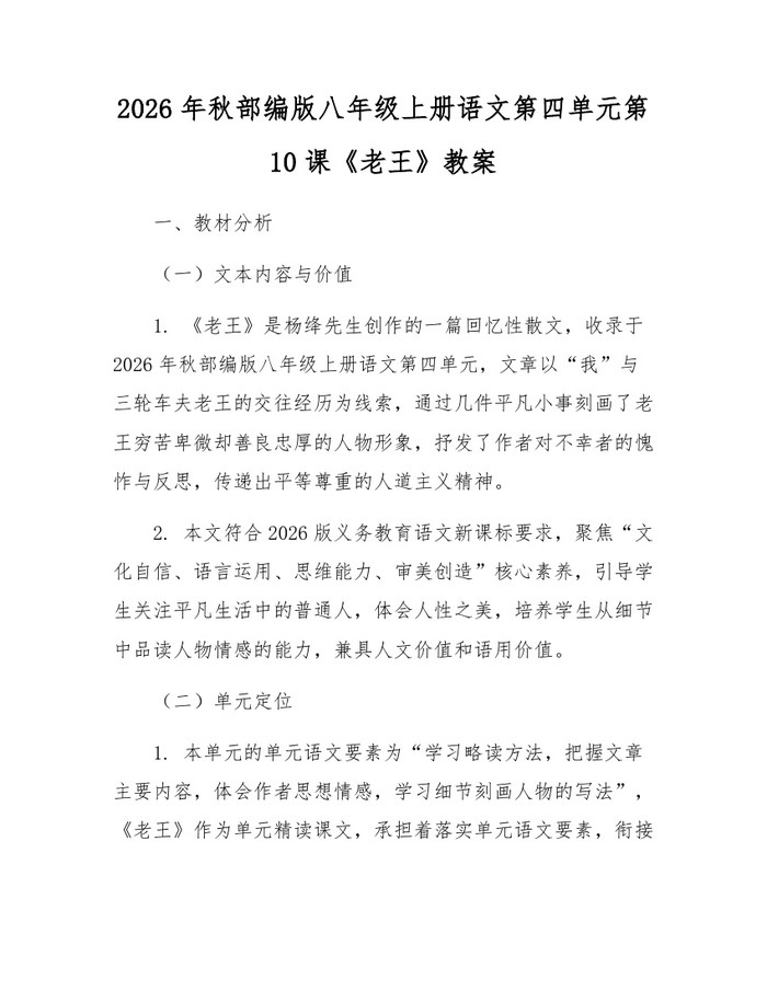 2026年秋部编版八年级上册语文第四单元第10课《老王》教案：(docx+pdf)免费下载