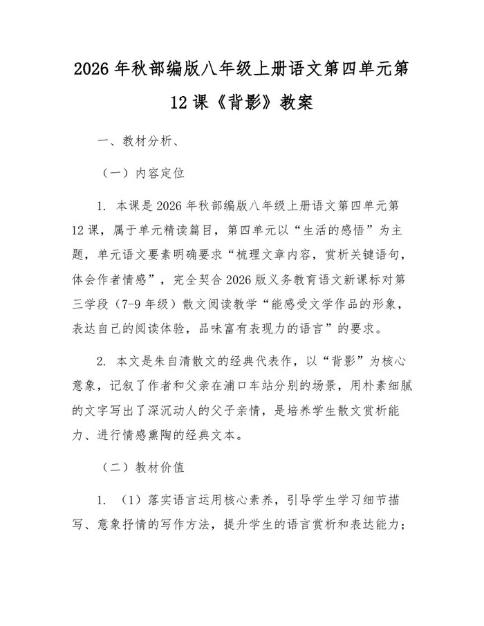 2026年秋部编版八年级上册语文第四单元第12课《背影》教案:(docx+pdf)免费下载