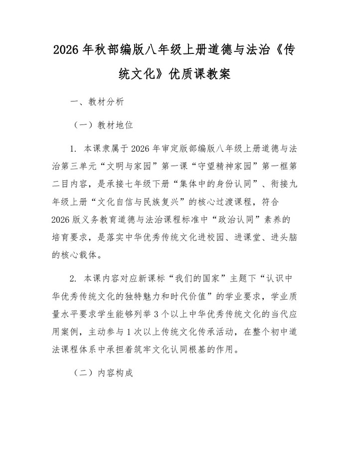 2026年秋部编版八年级上册道德与法治《传统文化》优质课教案：(docx+pdf)免费下载