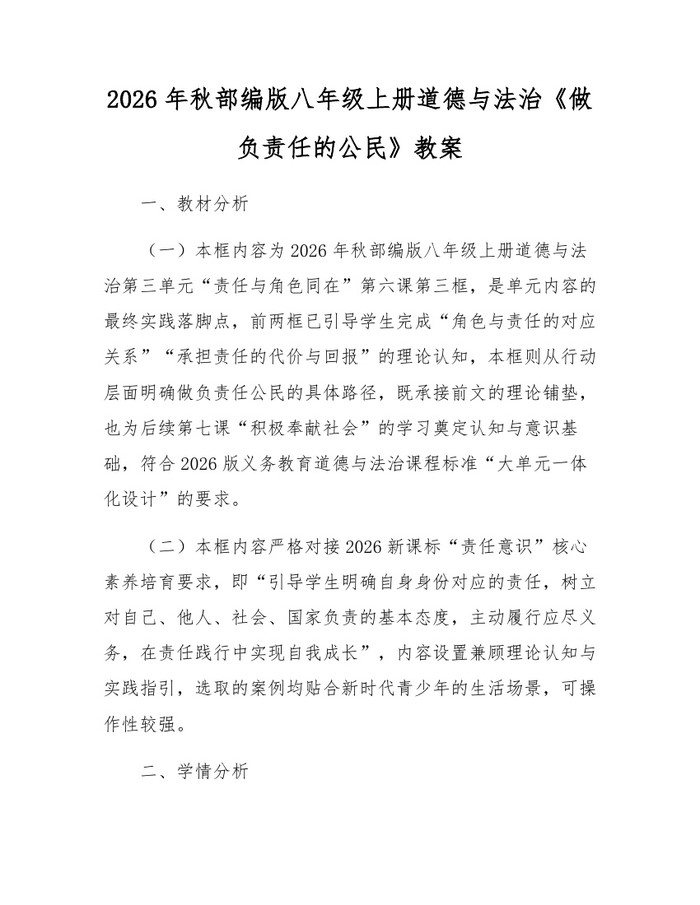 2026年秋部编版八年级上册道德与法治《做负责任的公民》教案:(docx+pdf)免费下载