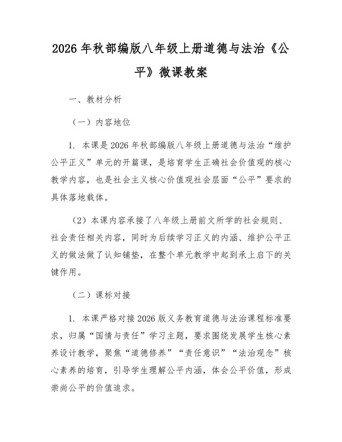 2026年秋部编版八年级上册道德与法治《公平》微课教案:(docx+pdf)免费下载
