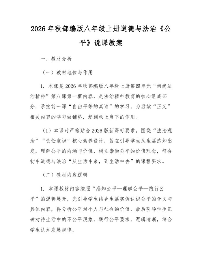 2026年秋部编版八年级上册道德与法治《公平》说课教案：(docx+pdf)免费下载