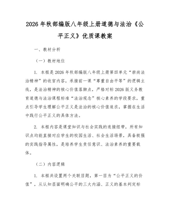 2026年秋部编版八年级上册道德与法治《公平正义》优质课教案：(docx+pdf)免费下载