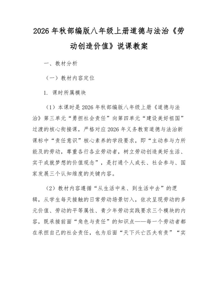 2026年秋部编版八年级上册道德与法治《劳动创造价值》说课教案：(docx+pdf)免费下载