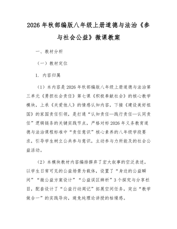 2026年秋部编版八年级上册道德与法治《参与社会公益》微课教案：(docx+pdf)免费下载