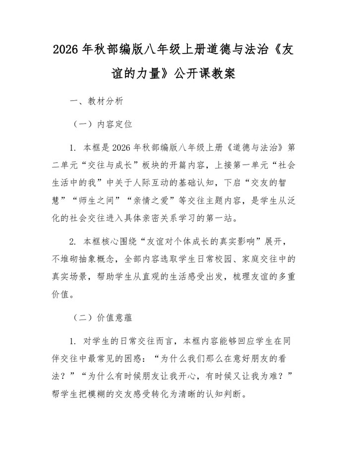 2026年秋部编版八年级上册道德与法治《友谊的力量》公开课教案：(docx+pdf)免费下载