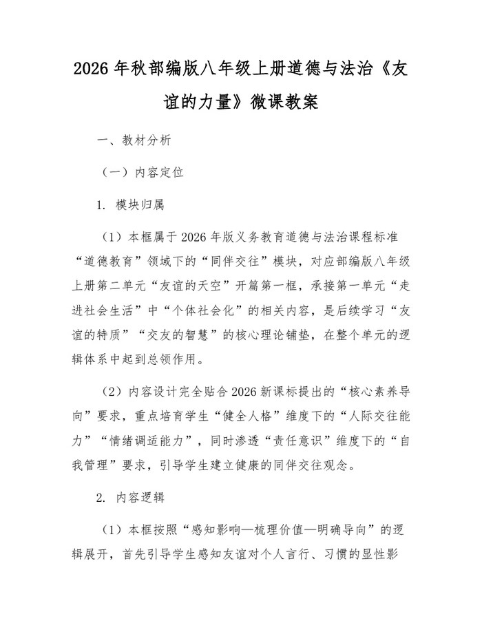 2026年秋部编版八年级上册道德与法治《友谊的力量》微课教案：(docx+pdf)免费下载