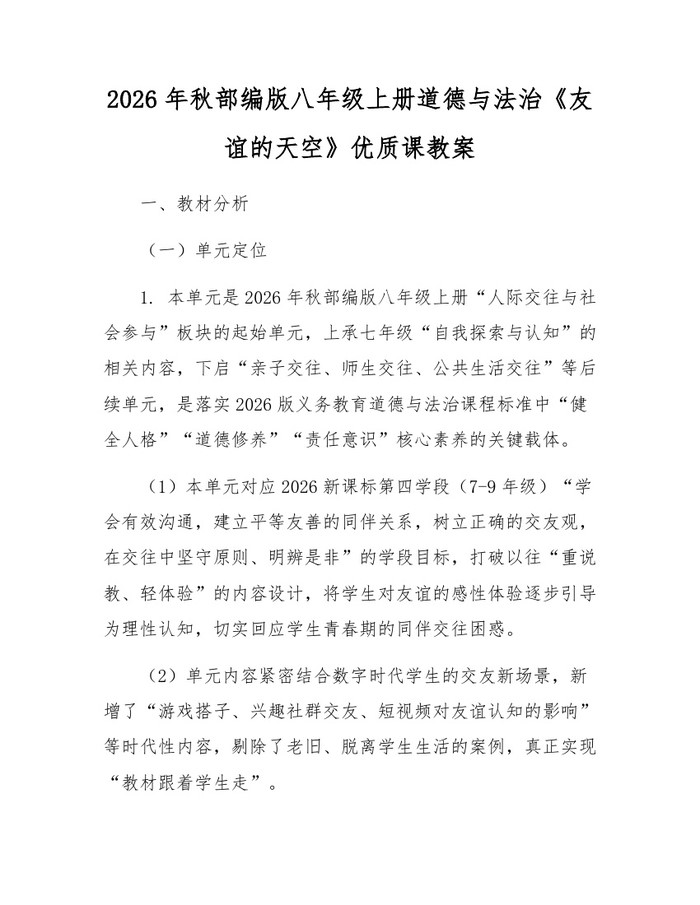 2026年秋部编版八年级上册道德与法治《友谊的天空》优质课教案:(docx+pdf)免费下载