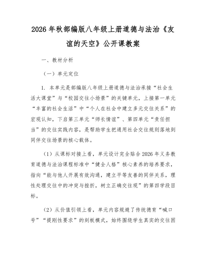 2026年秋部编版八年级上册道德与法治《友谊的天空》公开课教案:(docx+pdf)免费下载
