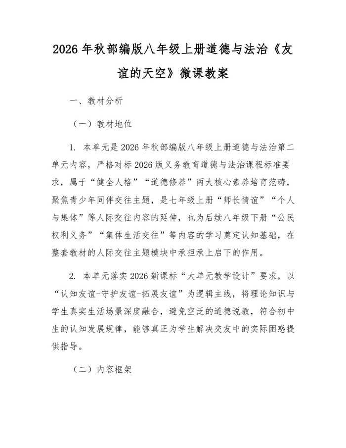 2026年秋部编版八年级上册道德与法治《友谊的天空》微课教案：(docx+pdf)免费下载