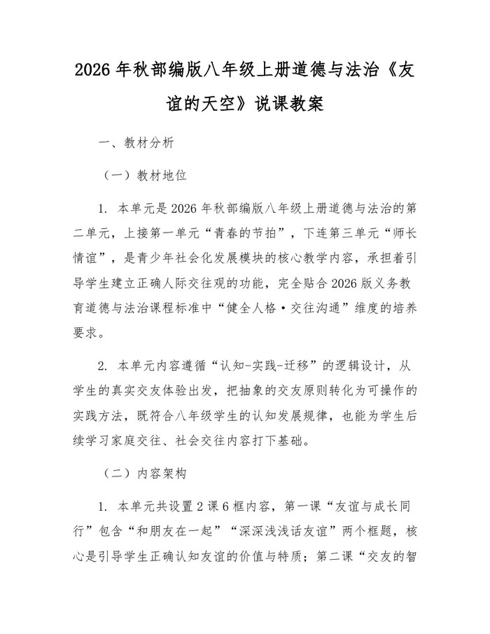 2026年秋部编版八年级上册道德与法治《友谊的天空》说课教案：(docx+pdf)免费下载