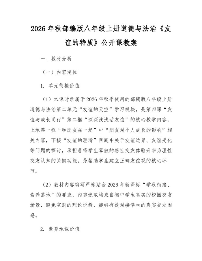 2026年秋部编版八年级上册道德与法治《友谊的特质》公开课教案:(docx+pdf)免费下载