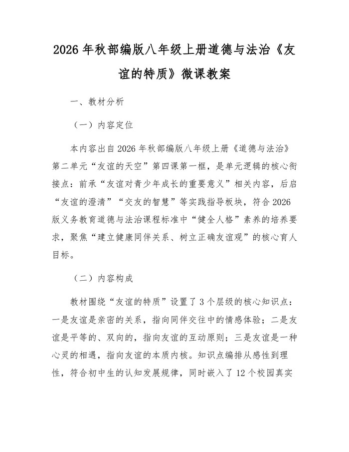 2026年秋部编版八年级上册道德与法治《友谊的特质》微课教案：(docx+pdf)免费下载
