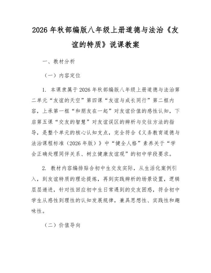 2026年秋部编版八年级上册道德与法治《友谊的特质》说课教案：(docx+pdf)免费下载