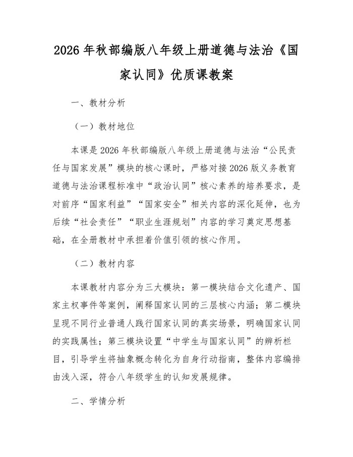 2026年秋部编版八年级上册道德与法治《国家认同》优质课教案：(docx+pdf)免费下载