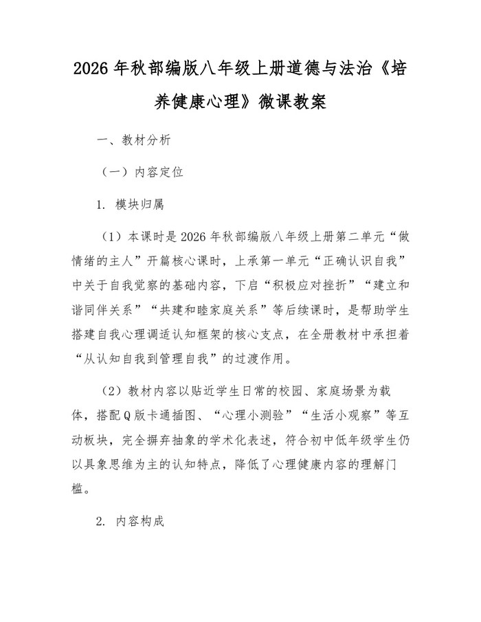 2026年秋部编版八年级上册道德与法治《培养健康心理》微课教案：(docx+pdf)免费下载