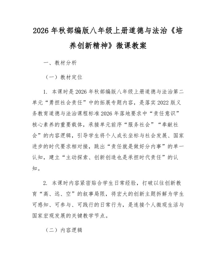 2026年秋部编版八年级上册道德与法治《培养创新精神》微课教案:(docx+pdf)免费下载