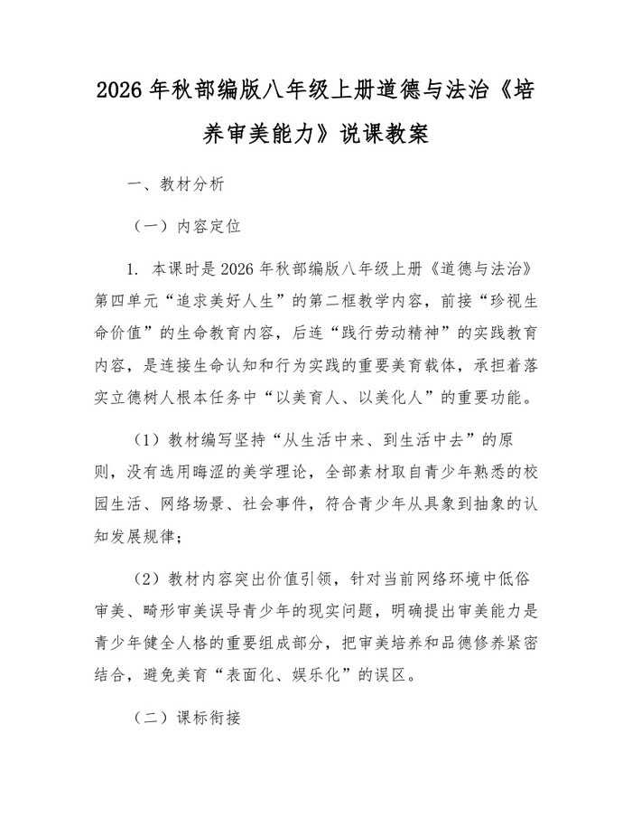2026年秋部编版八年级上册道德与法治《培养审美能力》说课教案：(docx+pdf)免费下载