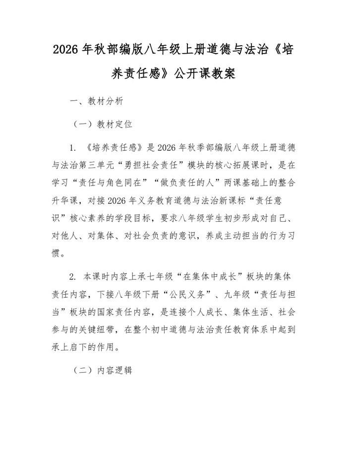 2026年秋部编版八年级上册道德与法治《培养责任感》公开课教案：(docx+pdf)免费下载