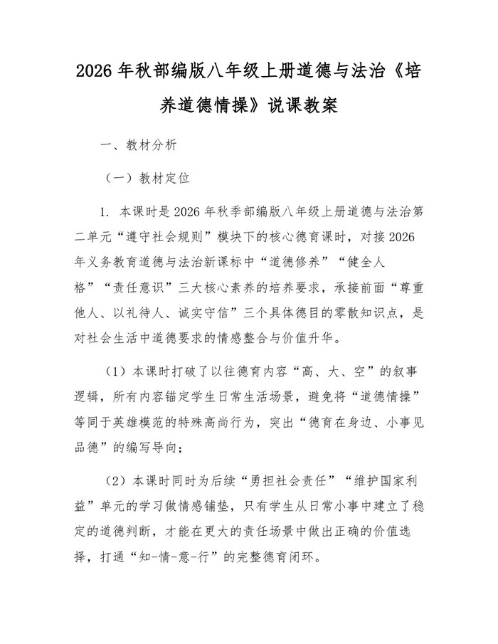 2026年秋部编版八年级上册道德与法治《培养道德情操》说课教案:(docx+pdf)免费下载