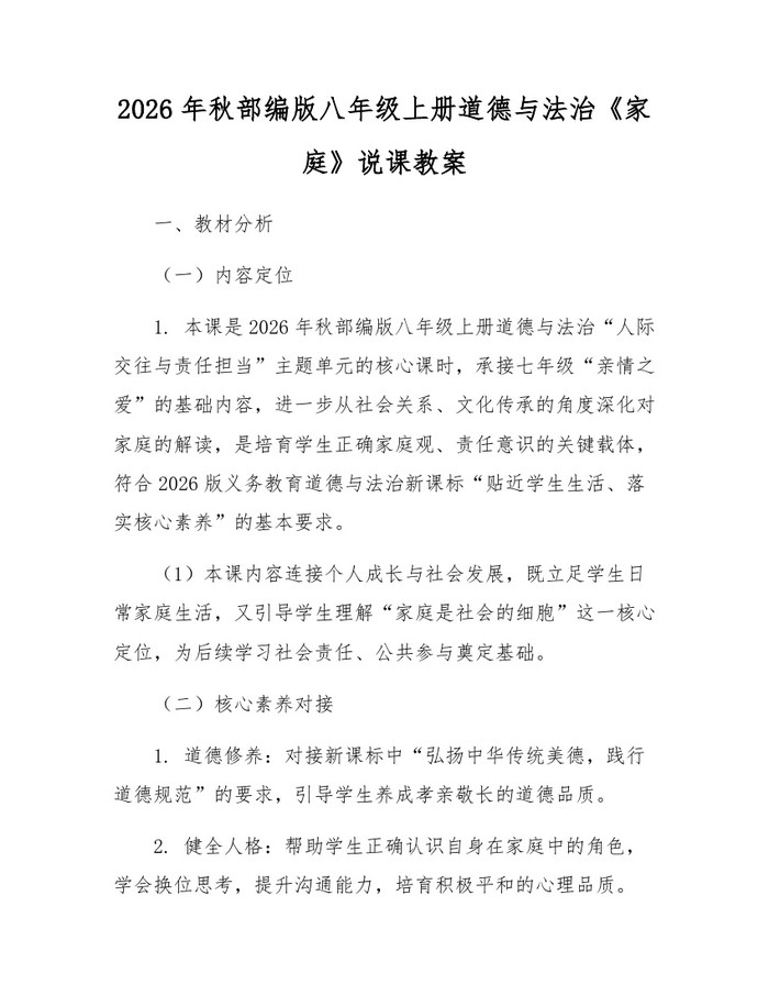 2026年秋部编版八年级上册道德与法治《家庭》说课教案:(docx+pdf)免费下载