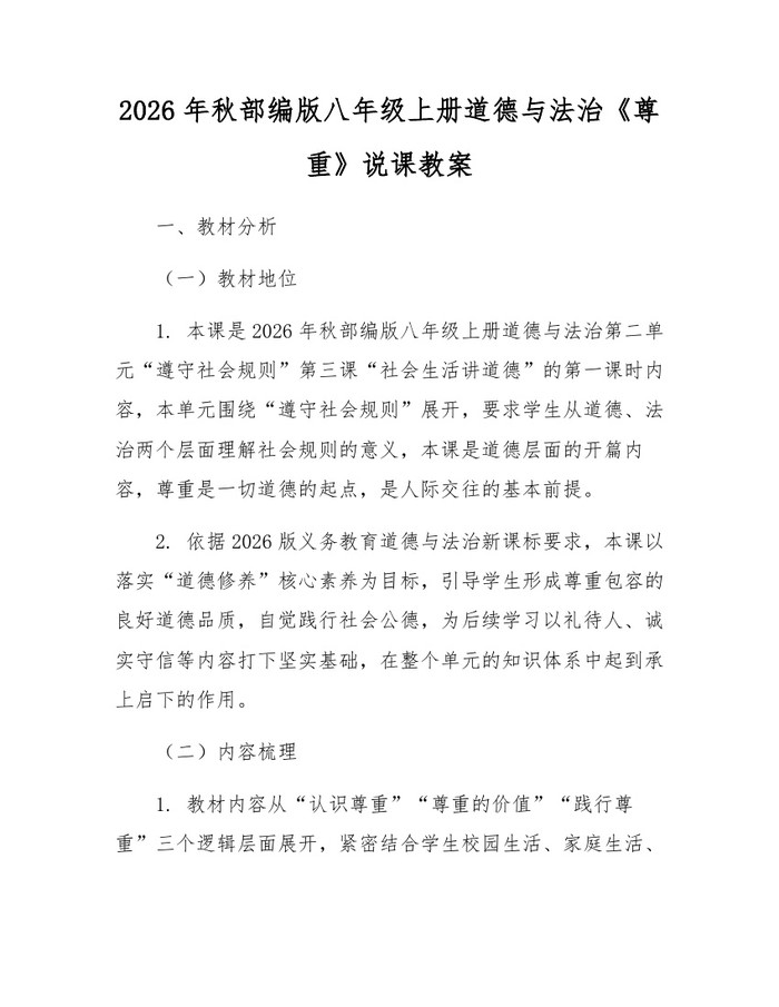 2026年秋部编版八年级上册道德与法治《尊重》说课教案：(docx+pdf)免费下载