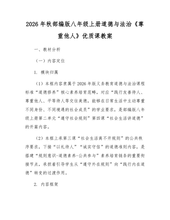 2026年秋部编版八年级上册道德与法治《尊重他人》优质课教案：(docx+pdf)免费下载