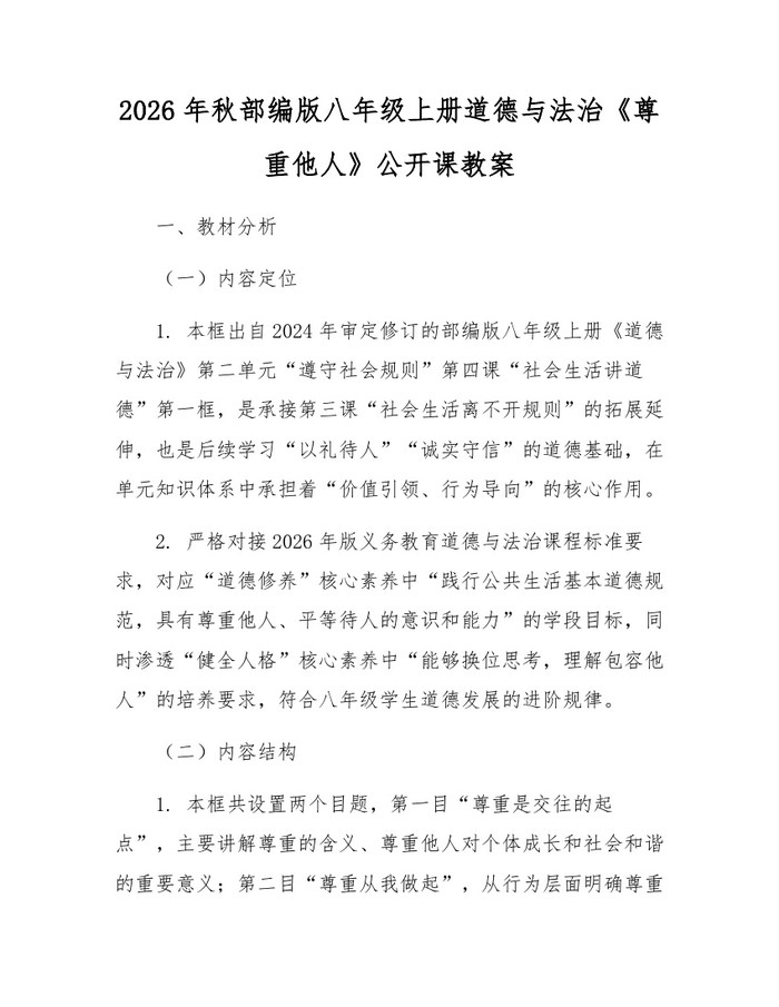 2026年秋部编版八年级上册道德与法治《尊重他人》公开课教案：(docx+pdf)免费下载