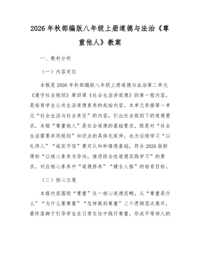 2026年秋部编版八年级上册道德与法治《尊重他人》教案：(docx+pdf)免费下载