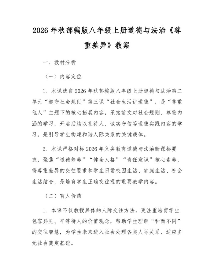 2026年秋部编版八年级上册道德与法治《尊重差异》教案:(docx+pdf)免费下载