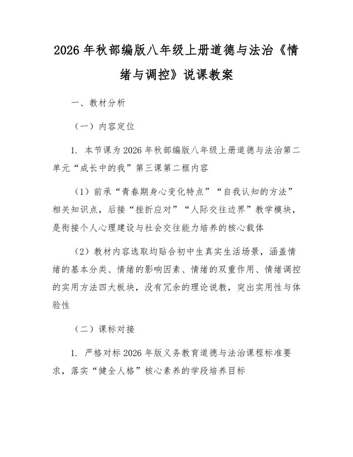 2026年秋部编版八年级上册道德与法治《情绪与调控》说课教案：(docx+pdf)免费下载