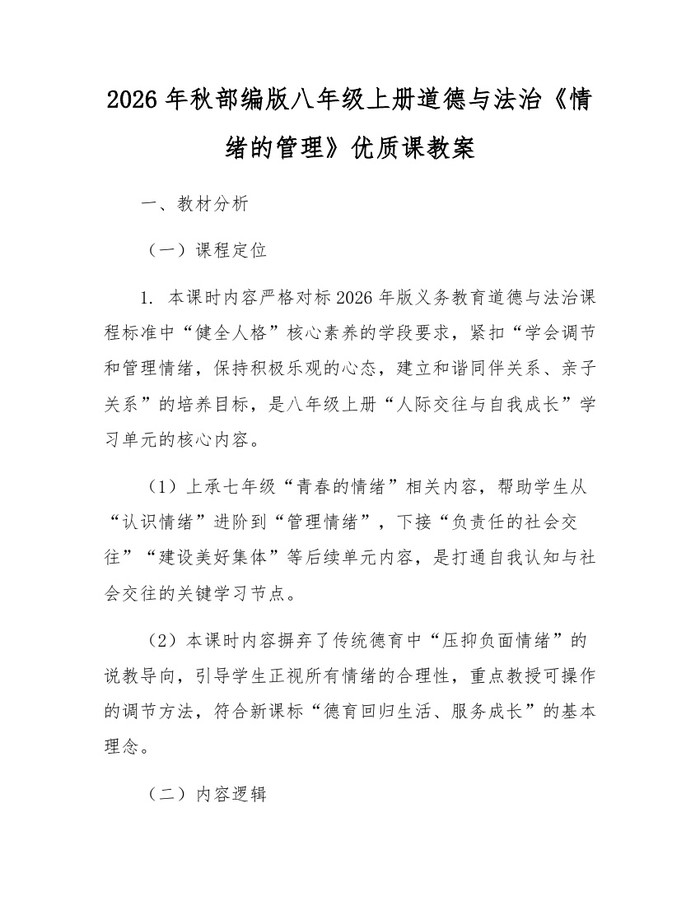 2026年秋部编版八年级上册道德与法治《情绪的管理》优质课教案：(docx+pdf)免费下载