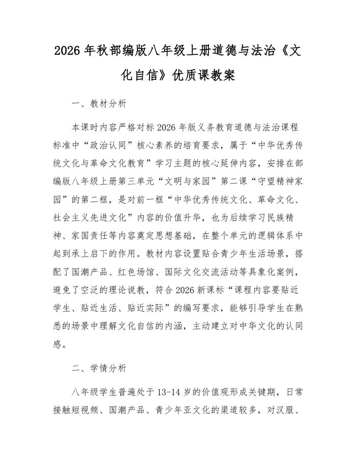 2026年秋部编版八年级上册道德与法治《文化自信》优质课教案：(docx+pdf)免费下载