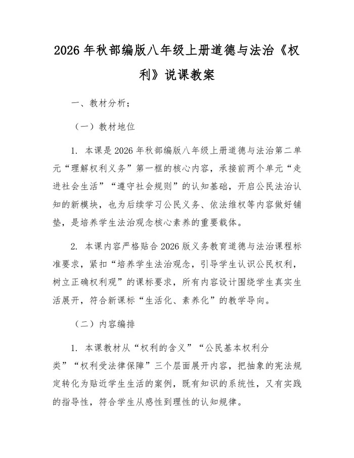 2026年秋部编版八年级上册道德与法治《权利》说课教案:(docx+pdf)免费下载