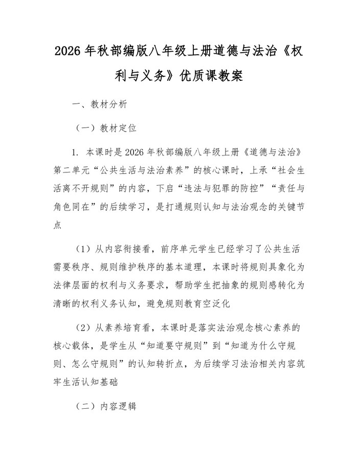 2026年秋部编版八年级上册道德与法治《权利与义务》优质课教案：(docx+pdf)免费下载