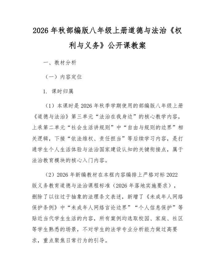 2026年秋部编版八年级上册道德与法治《权利与义务》公开课教案：(docx+pdf)免费下载