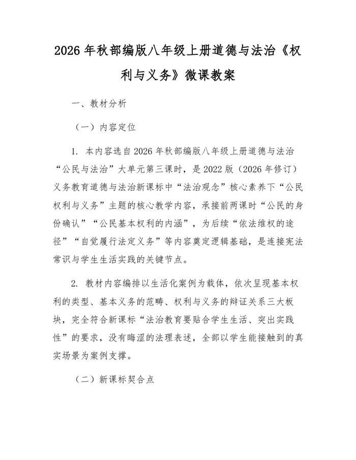 2026年秋部编版八年级上册道德与法治《权利与义务》微课教案:(docx+pdf)免费下载