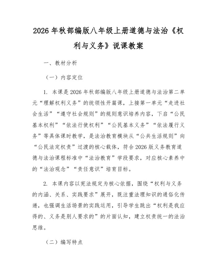 2026年秋部编版八年级上册道德与法治《权利与义务》说课教案：(docx+pdf)免费下载