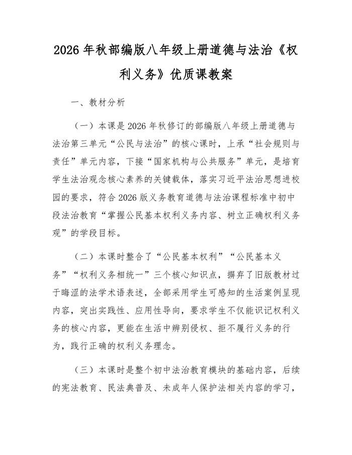2026年秋部编版八年级上册道德与法治《权利义务》优质课教案:(docx+pdf)免费下载