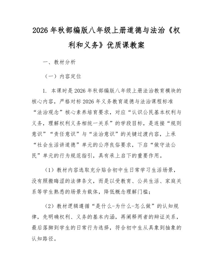 2026年秋部编版八年级上册道德与法治《权利和义务》优质课教案：(docx+pdf)免费下载