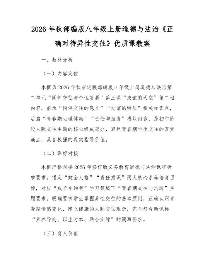 2026年秋部编版八年级上册道德与法治《正确对待异性交往》优质课教案：(docx+pdf)免费下载